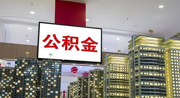黄骅离职后公积金可以一次性取吗（离职后能一次性取出住房公积金吗）